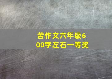 苦作文六年级600字左右一等奖