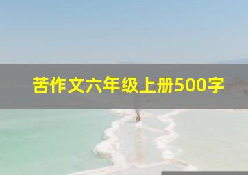 苦作文六年级上册500字