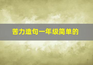 苦力造句一年级简单的