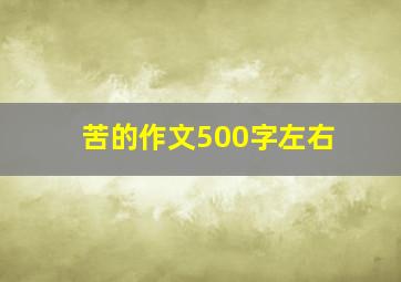 苦的作文500字左右