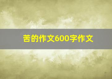 苦的作文600字作文