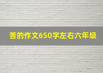 苦的作文650字左右六年级