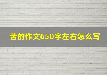 苦的作文650字左右怎么写