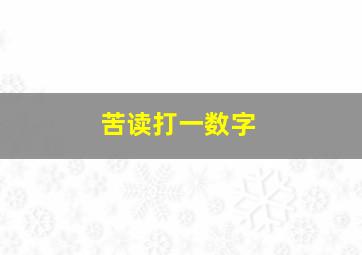 苦读打一数字