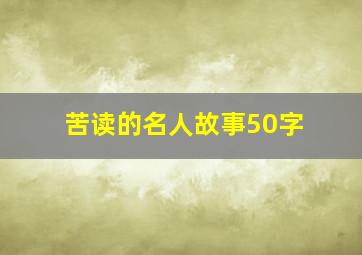 苦读的名人故事50字