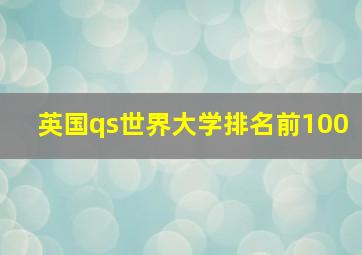 英国qs世界大学排名前100