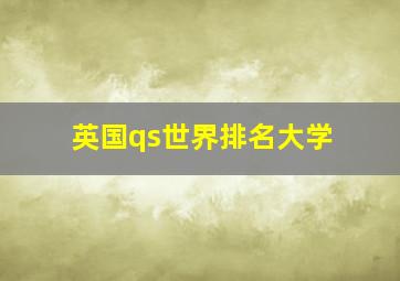 英国qs世界排名大学