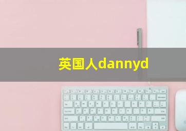 英国人dannyd