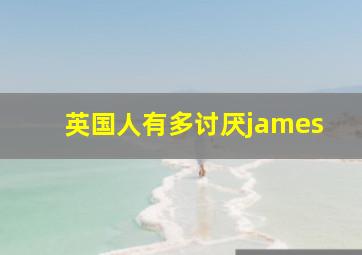 英国人有多讨厌james