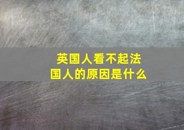 英国人看不起法国人的原因是什么