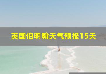 英国伯明翰天气预报15天