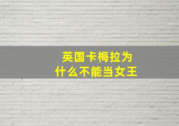 英国卡梅拉为什么不能当女王