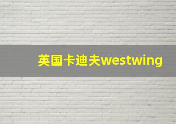 英国卡迪夫westwing