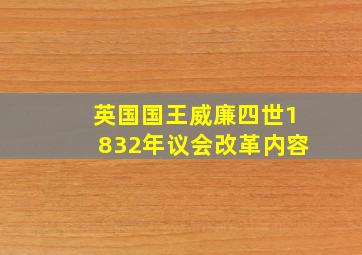 英国国王威廉四世1832年议会改革内容