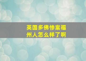 英国多佛惨案福州人怎么样了啊