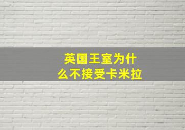 英国王室为什么不接受卡米拉