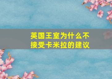 英国王室为什么不接受卡米拉的建议