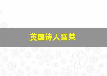 英国诗人雪莱