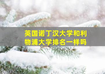 英国诺丁汉大学和利物浦大学排名一样吗