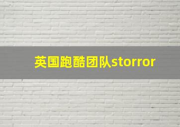 英国跑酷团队storror