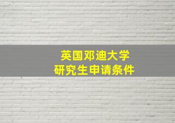 英国邓迪大学研究生申请条件