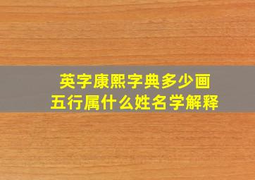 英字康熙字典多少画五行属什么姓名学解释