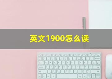 英文1900怎么读