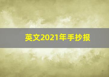 英文2021年手抄报