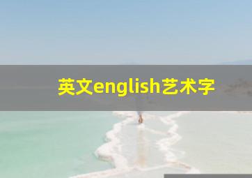 英文english艺术字