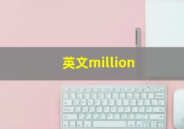 英文million