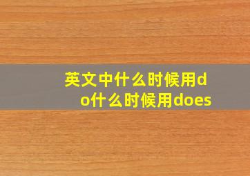 英文中什么时候用do什么时候用does