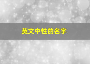 英文中性的名字