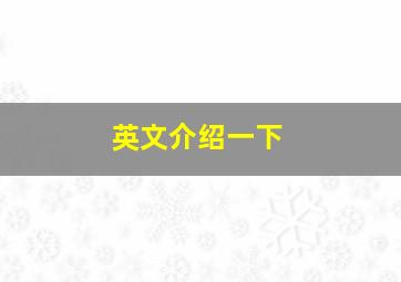 英文介绍一下