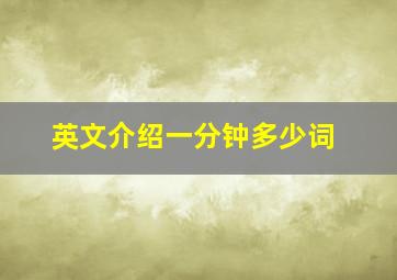 英文介绍一分钟多少词