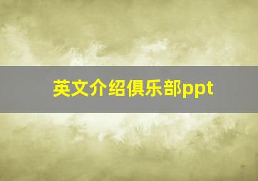 英文介绍俱乐部ppt