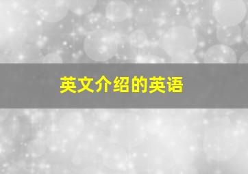 英文介绍的英语