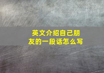 英文介绍自己朋友的一段话怎么写