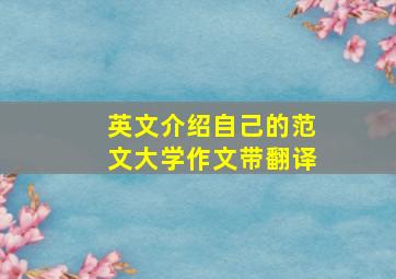 英文介绍自己的范文大学作文带翻译