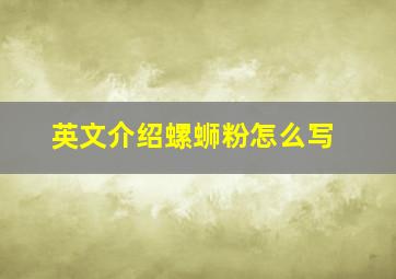 英文介绍螺蛳粉怎么写