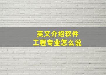 英文介绍软件工程专业怎么说