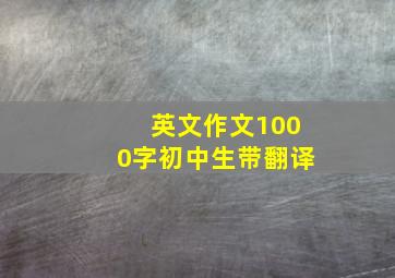 英文作文1000字初中生带翻译