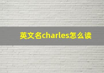 英文名charles怎么读