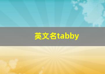 英文名tabby