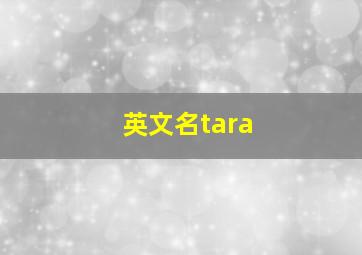 英文名tara