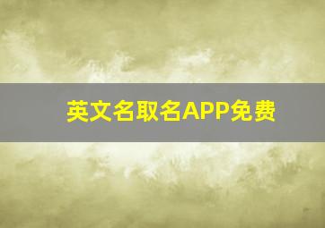 英文名取名APP免费