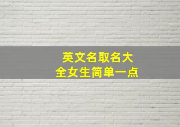 英文名取名大全女生简单一点