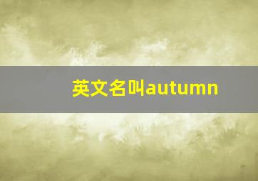 英文名叫autumn