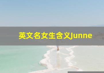 英文名女生含义Junne