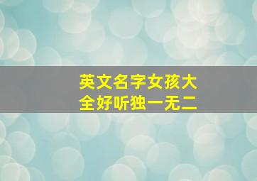 英文名字女孩大全好听独一无二