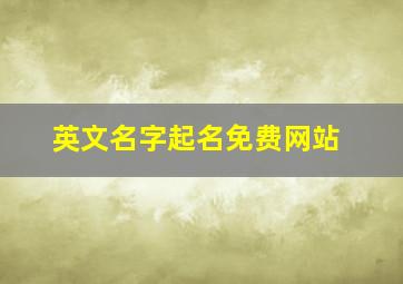 英文名字起名免费网站